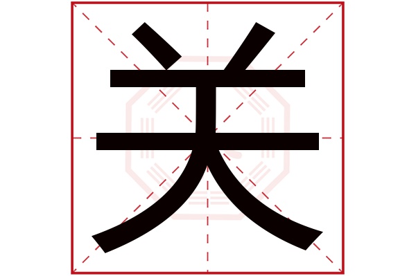 关字五行属什么 关字的含义