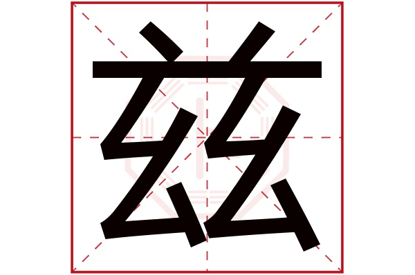 带兹字的男孩名字大全