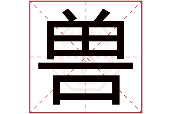 兽字五行属什么,兽字在名字里的含义,兽字起名的寓意 兽字五行属什么,兽字在名字里的含义,兽字起名的寓意