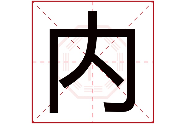 内字五行属什么,内字在名字里的含义,内字起名的寓意