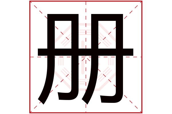 冊字讀音是 cè,起名筆畫數是 5劃,五行屬 金.冊字的本義是書簡.