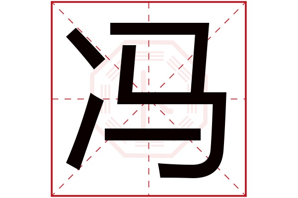 冯字五行属什么,冯字在名字里的含义,冯字起名的寓意