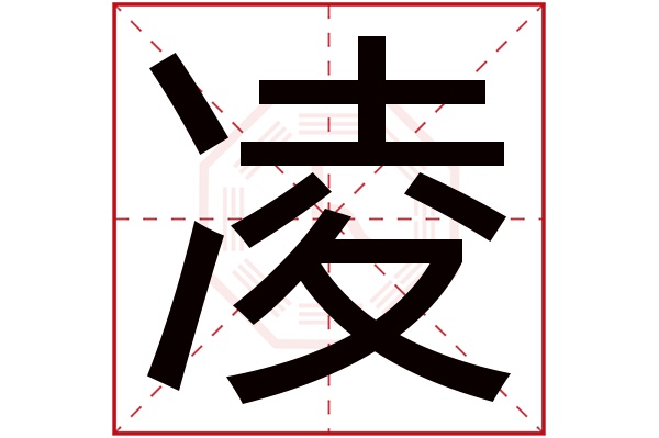 凌字读音是 líng,起名笔画数是 10划,五行属 火.本义:冰.