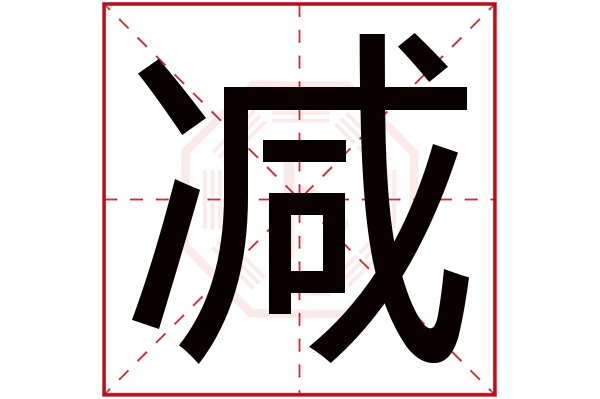 减字五行属什么,减字在名字里的含义,减字起名的寓意