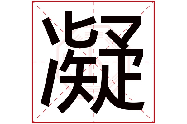 首頁 起名字典 〉凝字取名的寓意 凝字的繁體字: 凝(若無繁體,則