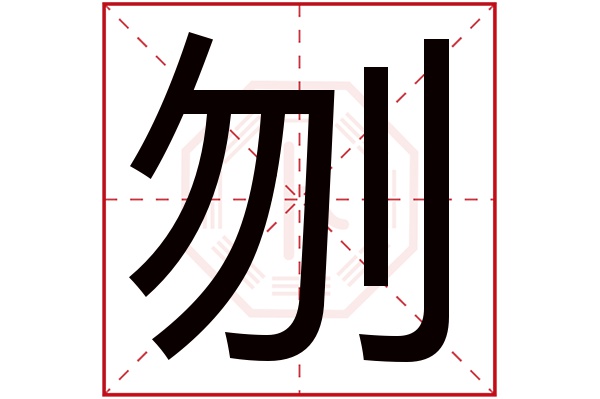 刎字五行属什么刎字的含义