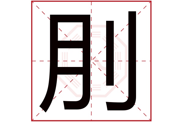 刖字五行属什么,刖字在名字里的含义,刖字起名的寓意