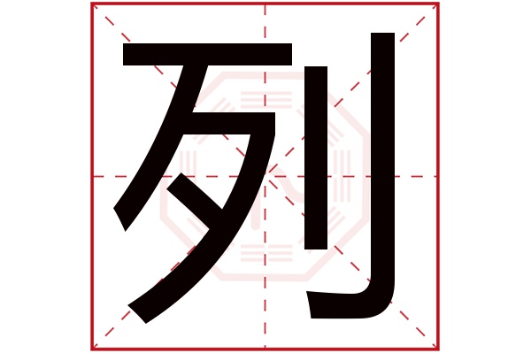 列字五行属什么,列字在名字里的含义,列字起名的寓意