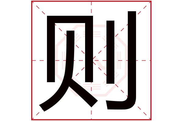 则字五行属什么,则字在名字里的含义,则字起名的寓意