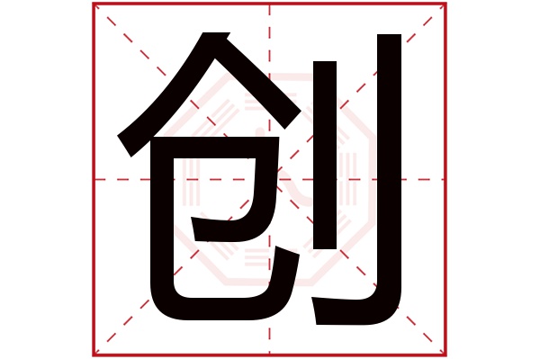 带创字的男孩名字大全