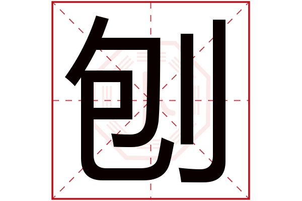 刨字五行属什么,刨字在名字里的含义,刨字起名的寓意