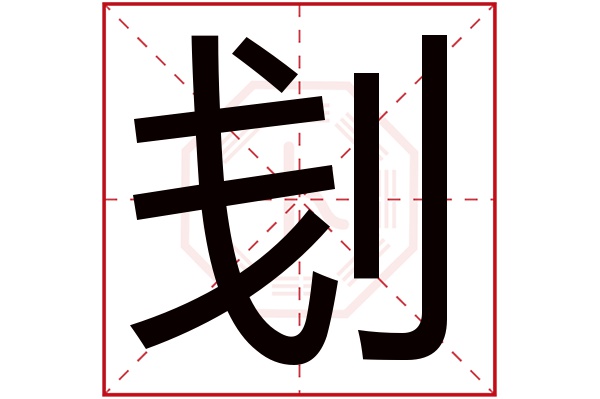 刬字的拼音 chǎn 刬字的部首 刂 刬字五行属什么