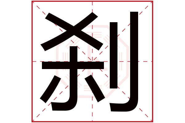 刹字五行属什么,刹字在名字里的含义,刹字起名的寓意