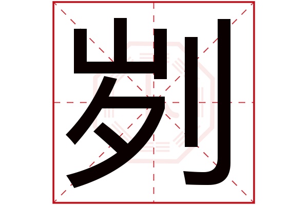 刿字五行属什么,刿字在名字里的含义,刿字起名的寓意