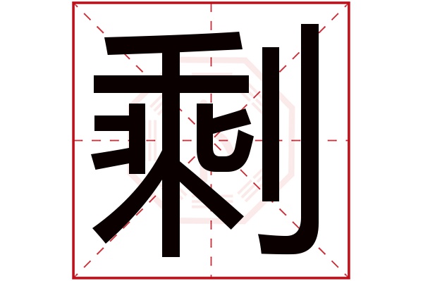 剩字五行屬什么,剩字在名字里的含義,剩字起名的寓意