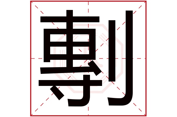 则显示本字)剸字的拼音:tuán剸字的部首:刂剸字五行属什么:金(五行属