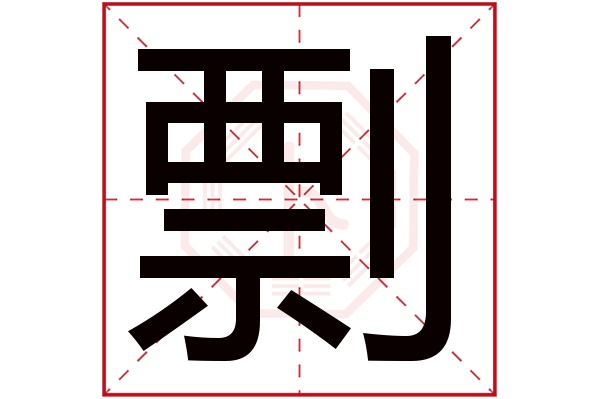 剽字五行屬什么,剽字在名字里的含義,剽字起名的寓意