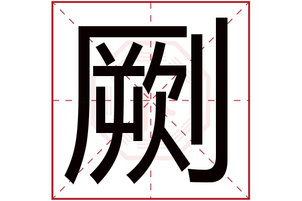 则显示本字)劂字的拼音:jué劂字的部首:刂劂字五行属什么:金(五行属