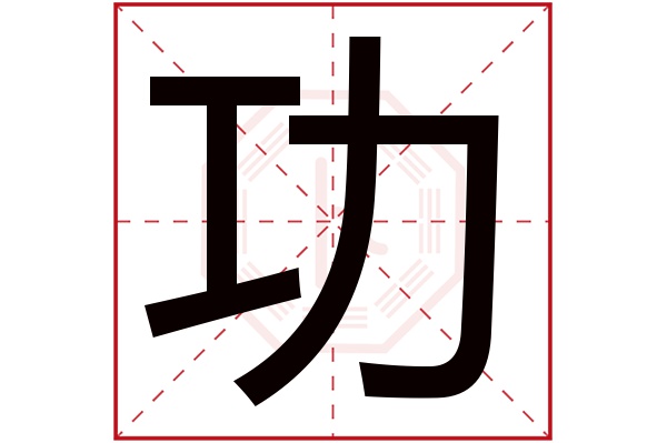 带功字的男孩名字大全