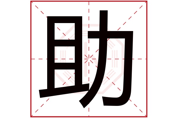 助字五行属什么,助字在名字里的含义,助字起名的寓意