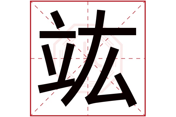 竑字五行属什么,竑字在名字里的含义,竑字起名的寓意