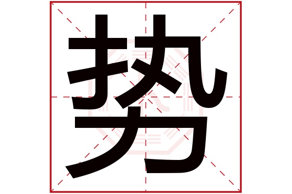 势字的繁体字:勢(若无繁体,则显示本字)势字的拼音:shì势字的部首:力