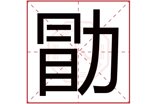 勖字五行属什么,勖字在名字里的含义,勖字起名的寓意