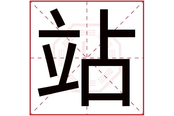 站字五行属什么,站字在名字里的含义,站字起名的寓意