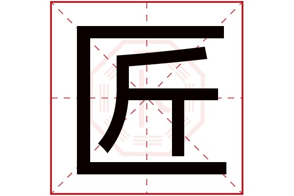 匠字五行属什么 匠字在名字里的含义 匠字起名的寓意 卜易居起名字典