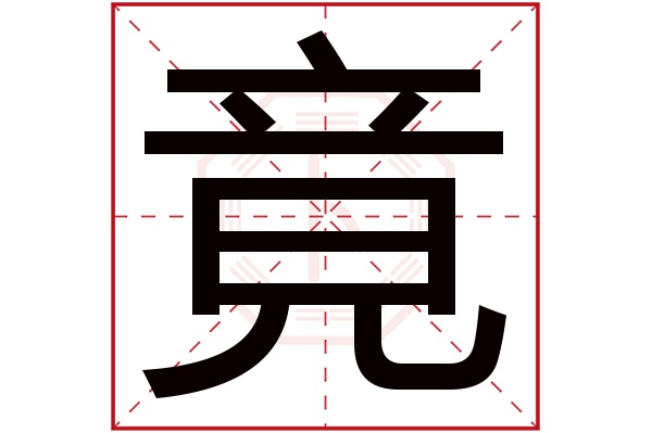 带竟字的男孩名字大全