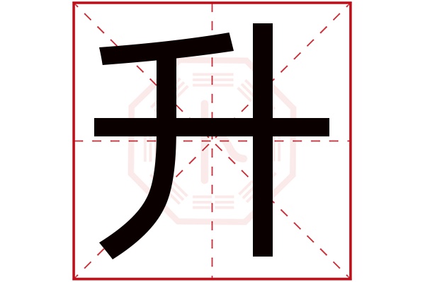 带升字的男孩名字大全