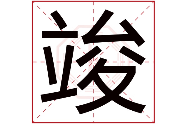 带竣字的男孩名字大全