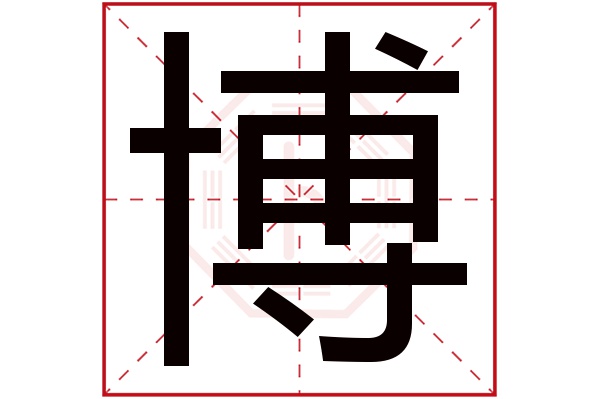 博字五行属什么,博字在名字里的含义,博字起名的寓意