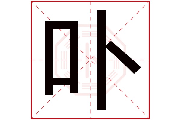 卟字的繁体字:卟(若无繁体,则显示本字)卟字的拼音:bǔ卟字的部首:卜