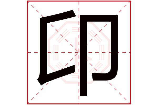 卬字五行属什么,卬字在名字里的含义,卬字起名的寓意