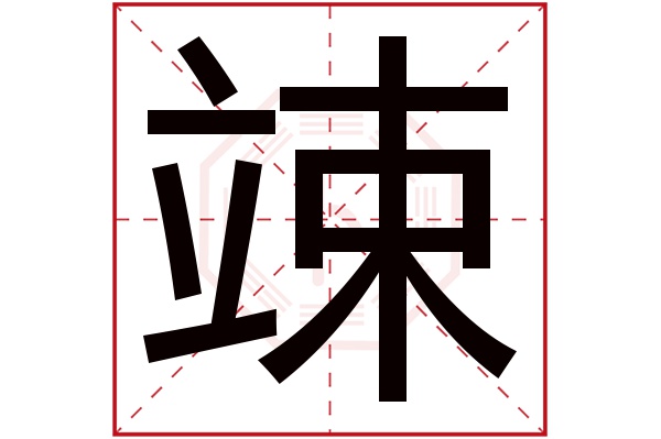 竦字五行属什么,竦字在名字里的含义,竦字起名的寓意