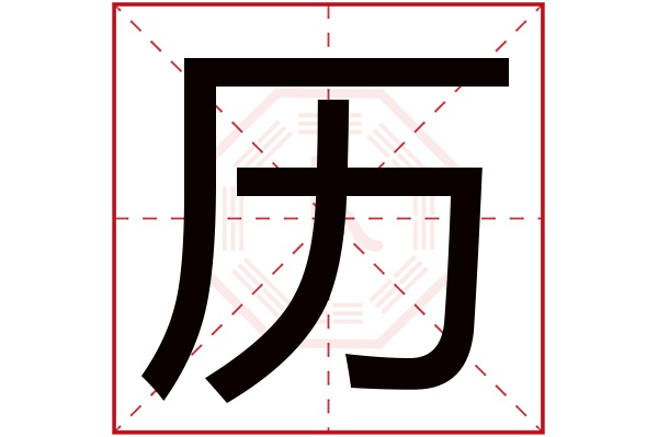 人多嗎:8,550人次(每千萬人口)歷字用來取名字好麼:吉歷字是否為姓氏