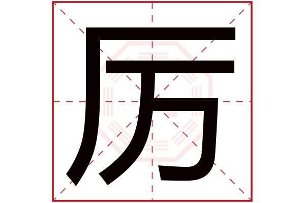 带厉字的男孩名字大全