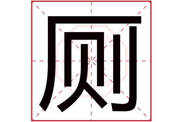 厕字五行属什么厕字的含义