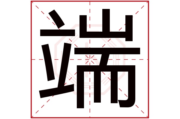 “端”这个字简笔画图片