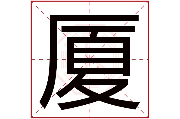 廈字的起名屬性:廈字的繁體字:廈(若無繁體,則顯示本字)廈字的拼音