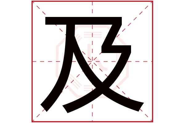 带及字的男孩名字大全