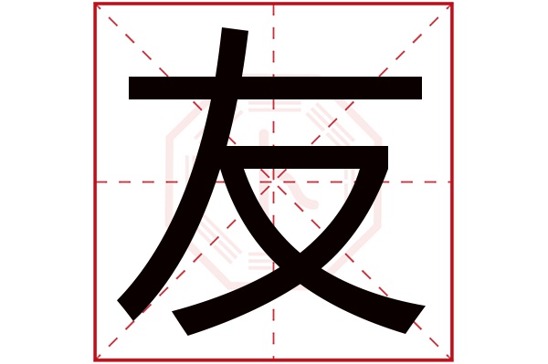 友字五行屬什么,友字在名字里的含義,友字起名的寓意