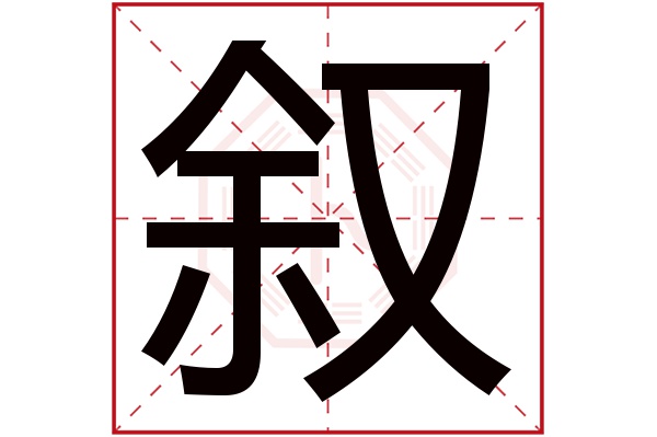 带叙字的女孩名字大全