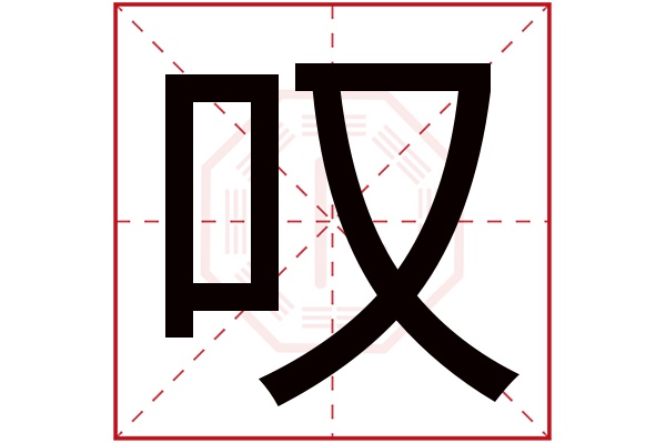 叹字五行属什么,叹字在名字里的含义,叹字起名的寓意