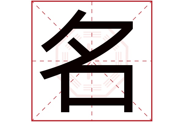 名字五行属什么,名字在名字里的含义,名字起名的寓意