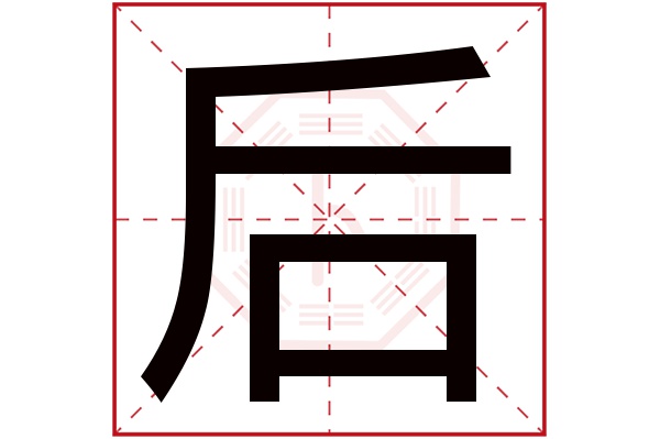 后字五行属什么,后字在名字里的含义,后字起名的寓意