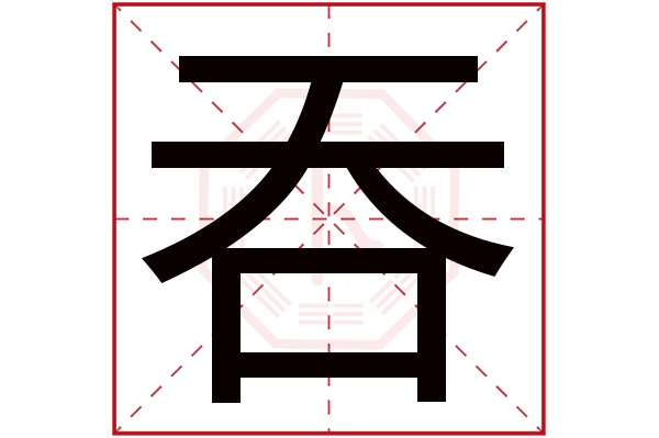 吞字五行属什么,吞字在名字里的含义,吞字起名的寓意