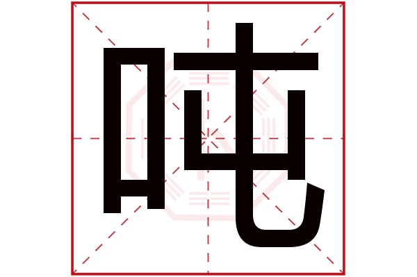 噸字的起名屬性:噸字的繁體字:噸(若無繁體,則顯示本字)噸字的拼音