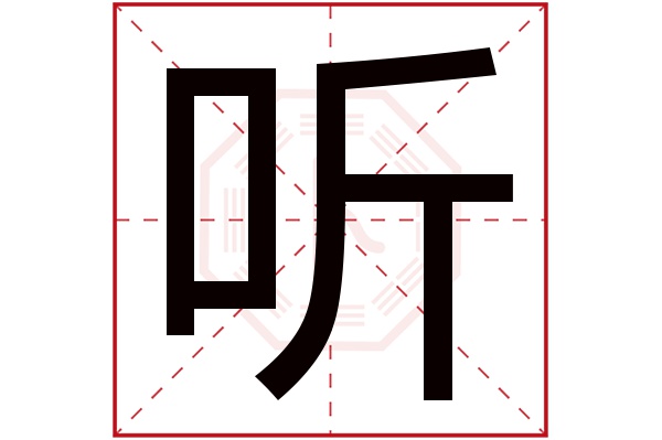 听字五行属什么,听字在名字里的含义,听字起名的寓意